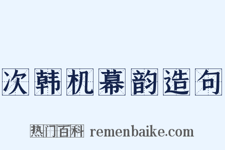 次韩机幕韵造句是什么意思的图片